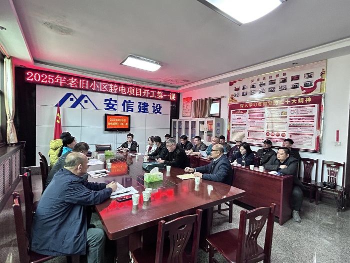 2025年老舊小區(qū)轉(zhuǎn)電項(xiàng)目開(kāi)工第一課.jpg